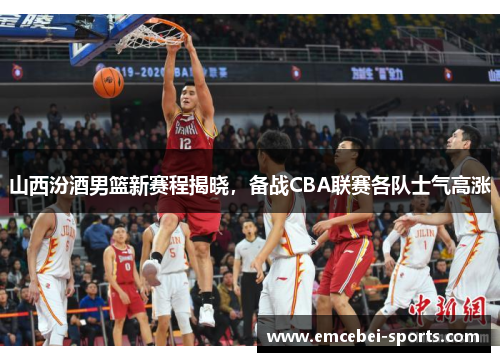 山西汾酒男篮新赛程揭晓，备战CBA联赛各队士气高涨