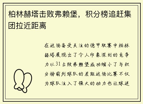 柏林赫塔击败弗赖堡，积分榜追赶集团拉近距离