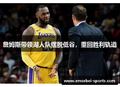 詹姆斯带领湖人队摆脱低谷，重回胜利轨道