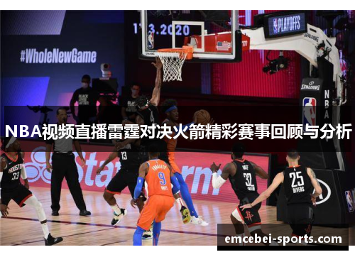 NBA视频直播雷霆对决火箭精彩赛事回顾与分析