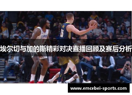 埃尔切与加的斯精彩对决直播回顾及赛后分析