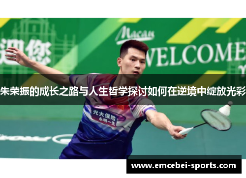 朱荣振的成长之路与人生哲学探讨如何在逆境中绽放光彩