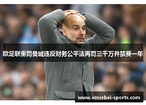 欧足联重罚曼城违反财务公平法再罚三千万并禁赛一年