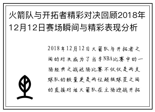 火箭队与开拓者精彩对决回顾2018年12月12日赛场瞬间与精彩表现分析