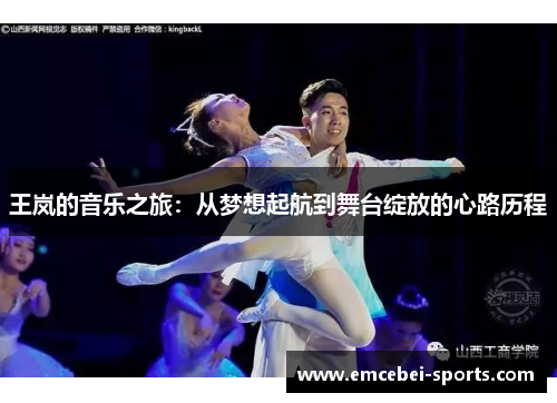 王岚的音乐之旅：从梦想起航到舞台绽放的心路历程
