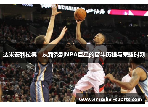 达米安利拉德：从新秀到NBA巨星的奋斗历程与荣耀时刻