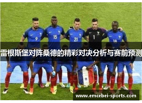 雷根斯堡对阵桑德的精彩对决分析与赛前预测