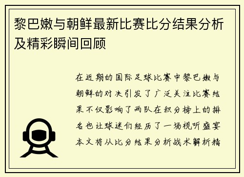 黎巴嫩与朝鲜最新比赛比分结果分析及精彩瞬间回顾