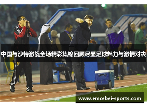 中国与沙特激战全场精彩集锦回顾尽显足球魅力与激情对决