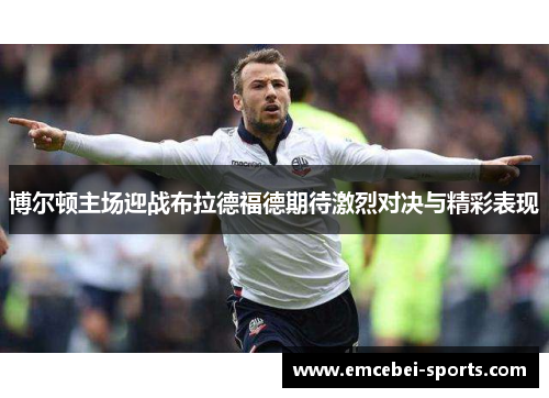 博尔顿主场迎战布拉德福德期待激烈对决与精彩表现