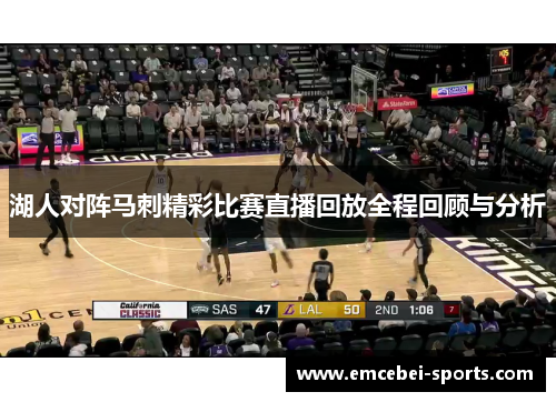 湖人对阵马刺精彩比赛直播回放全程回顾与分析