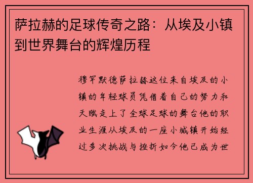 萨拉赫的足球传奇之路:从埃及小镇到世界舞台的辉煌历程